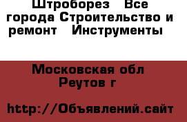 Штроборез - Все города Строительство и ремонт » Инструменты   . Московская обл.,Реутов г.